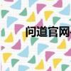 問道官網手游禮包（問道官網電話）