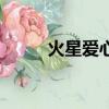 火星愛心符號網名（火星愛月亮）