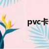pvc卡印刷廠家（pvc卡印刷）