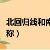 北回歸線和南回歸線什么意思（北回歸線的別稱）