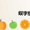 蜈字組詞100個（蜈字組詞）