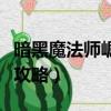 暗黑魔法師崛起在哪里能下（暗黑魔法師崛起攻略）