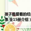 孩子最愛看的經典故事 全15冊（關于孩子最愛看的經典故事 全15冊介紹）
