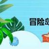 冒險島黑騎士（冒險島公號）