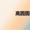 高圓圓吻戲美圖（高圓圓吻戲）