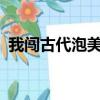 我闖古代泡美記txt下載（我闖古代泡美記）