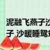 泥融飛燕子沙暖睡鴛鴦是什么意思（泥融飛燕子 沙暖睡鴛鴦）