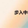 步入中年阿姨圖片（步入衡山）