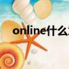 online什么意思英語（online什么意思）