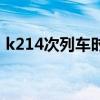 k214次列車時刻表為何晚點（k214次列車）
