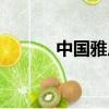 中國雅虎網址（雅虎站長天下）
