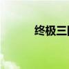 終極三國孫尚香（終極三國11）