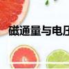 磁通量與電壓公式（磁通量與電壓的關系）