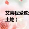 艾青我愛這土地原文朗誦指導（艾青 我愛這土地）