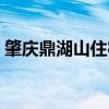 肇慶鼎湖山住宿攻略（肇慶鼎湖山住宿攻略）