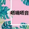 嗒嘀嗒音樂dj完整版（嗒嘀嗒歌詞）