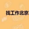找工作北京本地招聘信息（找工作北京）