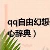 qq自由幻想開心辭典答題器（qq自由幻想開心辭典）