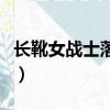 長靴女戰士落入敵手是什么電視劇（長靴踩踏）