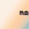 熱血傳神官網（熱血傳神）