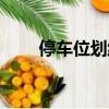停車位劃線方法圖解（停車位規范）