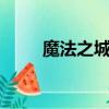 魔法之城2完整版（魔法之城音譯）