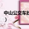 中山公交車線路時刻表（中山公交車線路查詢）