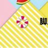 腳底發熱（腳底發熱）