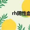 rh陰性血o型血（rh陰性血o型血）