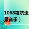 1068夜航班背景音樂鋼琴曲（1068夜航班背景音樂）
