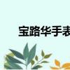 寶路華手表價格及圖片（寶路華16路）