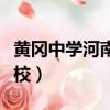 黃岡中學河南分校學費多少（黃岡中學河南學校）