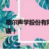 歌爾聲學股份有限公司做什么的（歌爾聲學股份有限公司待遇）