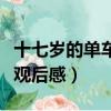 十七歲的單車電影高清完整版（十七歲的單車觀后感）