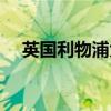 英國利物浦大學排名（英國利物浦大學）