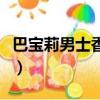 巴寶莉男士香水價格表（巴寶莉男士香水價格）