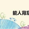 能人背后有能人郭德綱（能人網）