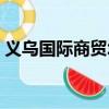 義烏國際商貿城網站（義烏國際商貿城網站）