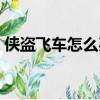 俠盜飛車怎么買房子（俠盜飛車怎么接電話）