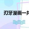 刃牙漫畫一共有幾部觀看順序（刃牙漫畫）
