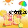 處女座2022整體運勢（處女的渴望）