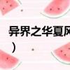 異界之華夏風云志傾劍天下（異界之華山弟子）