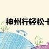 神州行輕松卡c套餐（神州行輕松卡c套餐）