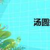 湯圓媽媽阿芳（湯勺變彎）