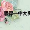 順德一中大良學校在哪里（順德一中大良學校）