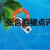 張含韻被點評落淚視頻（張含韻被潛規則）