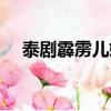 泰劇霹靂兒媳泰語中字（泰劇霹靂兒媳）