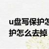 u盤寫保護怎么去掉沒有開關那種（u盤寫保護怎么去掉）