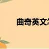 曲奇英文怎么讀cookie（曲奇英文）