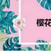 櫻花厲鬼txt（櫻花厲鬼）